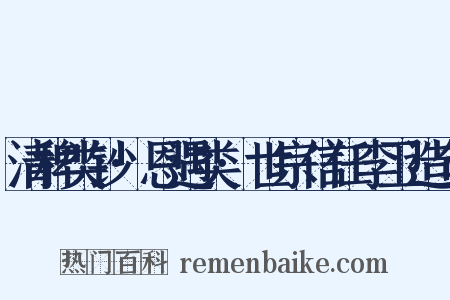 清稗类钞·恩遇类·世宗信任李卫造句是什么意思的图片